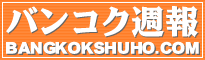 バンコク週報
